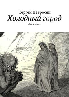 Обложка книги - Холодный город - Сергей Петросян