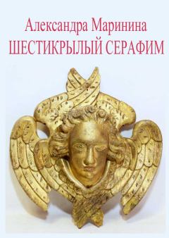 Обложка книги - Шестикрылый Серафим - Александра Борисовна Маринина