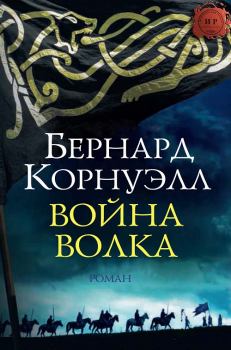 Книга - Война Волка. Бернард Корнуэлл - прочитать в Litvek