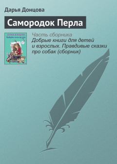 Книга - Самородок Перла. Дарья Аркадьевна Донцова - читать в Litvek