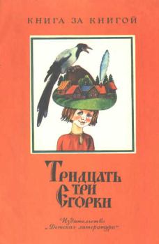 Книга - Тридцать три Егорки. Георгий Маркович Науменко - читать в Litvek