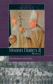 Книга - Свидетель надежды. Иоанн Павел II. Книга 2. Джордж Вейгел - читать в Litvek