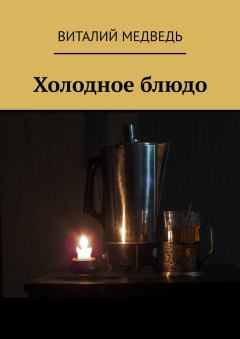 Книга - Холодное блюдо. Виталий Григорьевич Медведь (Doddy) - читать в Litvek