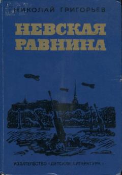 Книга - Невская равнина. Николай Федорович Григорьев - прочитать в Litvek