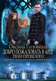 Обложка книги - Тени прошлого - Оксана Сергеевна Головина
