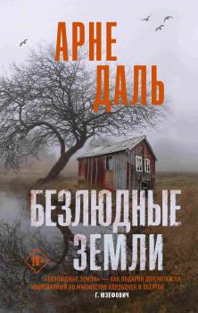 Книга - Безлюдные земли. Арне Даль - читать в Litvek