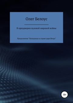 Обложка книги - В преддверии нулевой мировой войны - Олег Геннадиевич Белоус