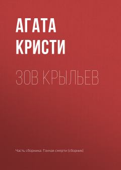 Обложка книги - Зов крыльев - Агата Кристи