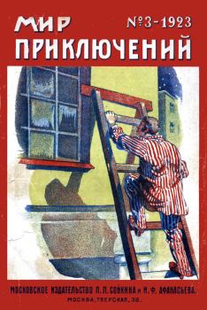 Обложка книги - Мир приключений, 1923 № 03 - Анри де Ренье