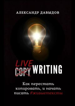 Обложка книги - Livewriting. Как перестать копировать и начать писать #живыетексты - Александр Давыдов