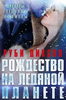 Книга - Рождество на Ледяной Планете (ЛП). Руби Диксон - читать в Litvek