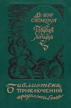 Книга - Голубая лагуна [сборник]. Генри Де-Вер Стэкпул - читать в Litvek