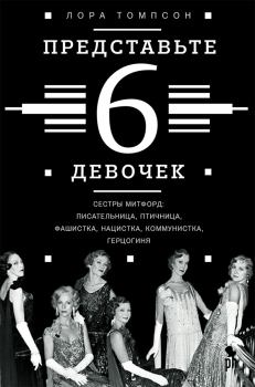 Книга - Представьте 6 девочек. Лора Томпсон - читать в Litvek