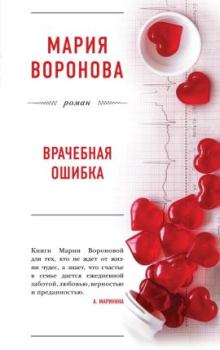 Обложка книги - Происки счастья - Мария Воронова