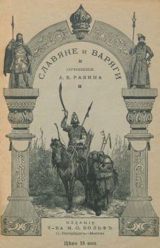 Обложка книги - Славяне и варяги (860 г.) (Исторический рассказ) - Алексей Разин