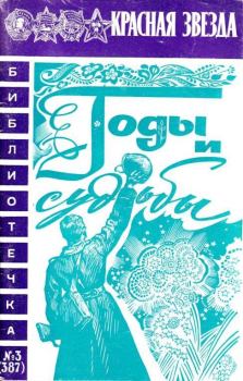 Обложка книги - Годы и судьбы - Игорь Демьянович Стаценко