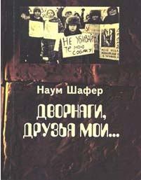 Книга - Дворняги, друзья мои.... Наум Шафер - читать в Litvek