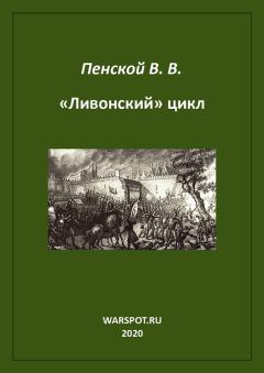 Книга - «Ливонский» цикл. Виталий Викторович Пенской - читать в Litvek