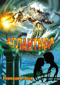 Книга - Атлантида. Геннадий Эсса - читать в Litvek