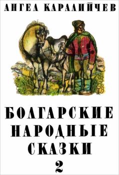 Книга - Болгарские народные сказки. Том 2. Ангел Каралийчев - читать в Litvek