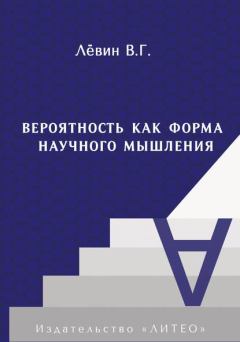 Книга - Вероятность как форма научного мышления. Виктор Гаврилович Лёвин - прочитать в Litvek
