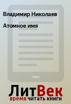Книга - Атомное имя. Владимир Николаев - читать в Litvek