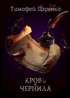 Обложка книги - Кровь и чернила - Тимофей Царенко