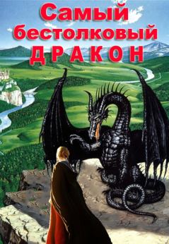 Книга - Самый бестолковый дракон. Татьяна Полетаева - читать в Litvek