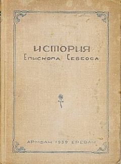 Книга - История епископа Себеоса.  Себеос - читать в Litvek