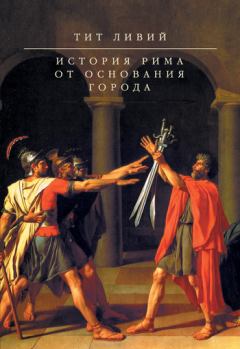 Обложка книги - История Рима от основания Города - Тит Ливий