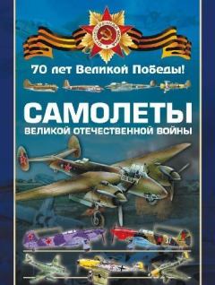 Обложка книги - Самолеты Великой Отечественной войны  - Виктор Николаевич Шунков
