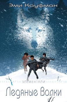Обложка книги - Ледяные Волки - Эми Кауфман