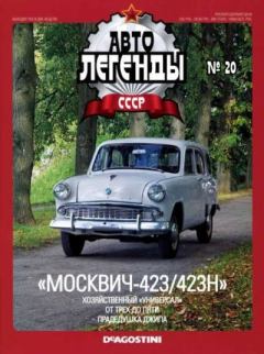 Книга - "Москвич-423/423Н".  журнал «Автолегенды СССР» - читать в Litvek