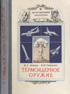 Книга - Термоядерное оружие. Моисей Борисович Нейман - прочитать в Litvek