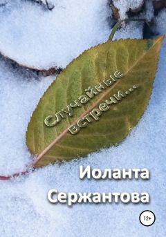 Обложка книги - Случайные встречи… - Иоланта Ариковна Сержантова