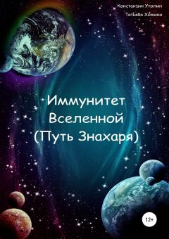 Обложка книги - Иммунитет Вселенной (Путь Знахаря) - Константин Владимирович Утолин
