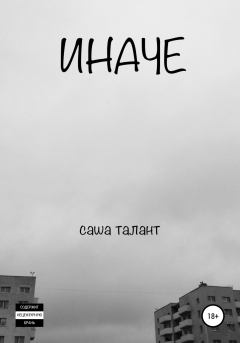 Книга - Иначе. Саша Талант - читать в Litvek