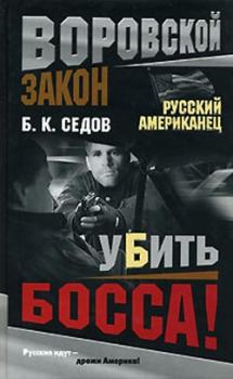 Книга - Убить босса!. Б К Седов - прочитать в Litvek