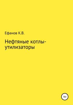 Обложка книги - Нефтяные котлы-утилизаторы - Константин Владимирович Ефанов