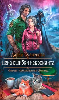 Обложка книги - Цена ошибки некроманта - Дарья Юрьевна Кузнецова