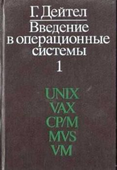Обложка книги - Введение в операционные системы : В 2 т. Том 1 - Харви Дейтел