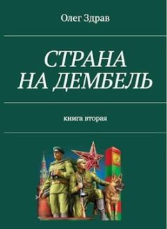 Обложка книги - Страна на дембель - Николай Нестеров