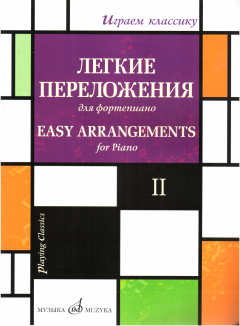 Книга - Играем классику, выпуск 2.  - читать в Litvek