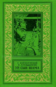 Книга - Ур, сын Шама. Евгений Львович Войскунский - читать в Litvek