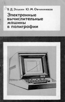 Книга - Электронные вычислительные машины в полиграфии. Виктор Давидович Элькин - читать в Litvek