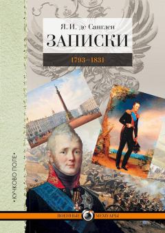 Книга - Записки. 1793–1831. Яков Иванович де Санглен - прочитать в Litvek