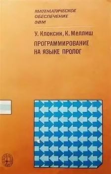 Обложка книги - Программирование на языке Пролог - К. Меллиш