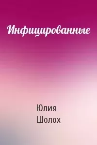Обложка книги - Инфицированные - Юлия Шолох