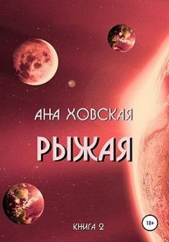 Книга - Рыжая.  Ана Ховская - читать в Litvek