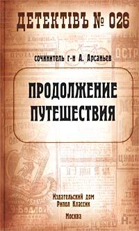 Книга - Продолжение путешествия. Александр Арсаньев - читать в Litvek
